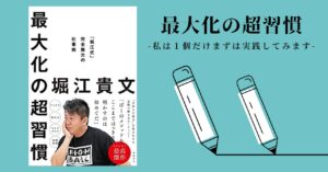 【読書メモ】最大化の超習慣_堀江貴文
